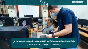 مؤشرات تنسيق المرحلة الثانية 2025 لمعاهد التمريض بالجامعات في المحافظات: تعرف على التفاصيل الآن